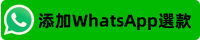 添加WhatsApp選款.png
